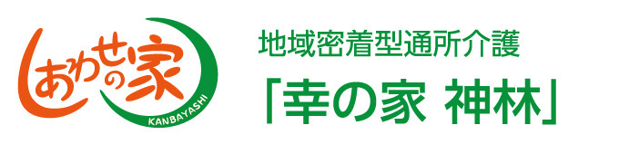 幸の家 神林 ロゴ