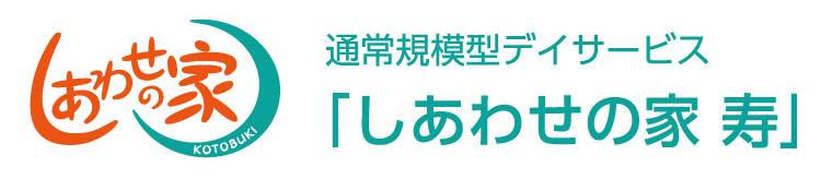 しあわせの家 寿 ロゴ